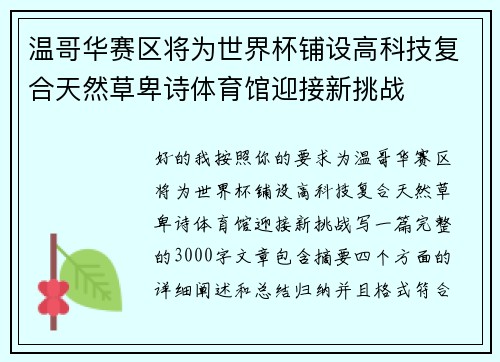 温哥华赛区将为世界杯铺设高科技复合天然草卑诗体育馆迎接新挑战