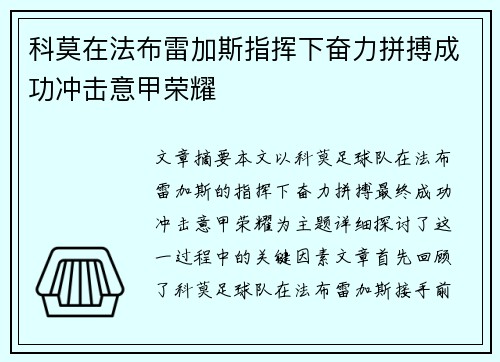 科莫在法布雷加斯指挥下奋力拼搏成功冲击意甲荣耀