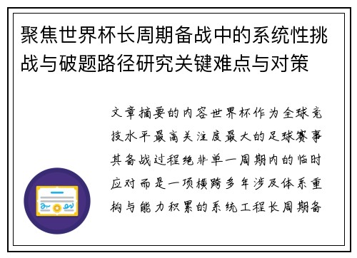 聚焦世界杯长周期备战中的系统性挑战与破题路径研究关键难点与对策