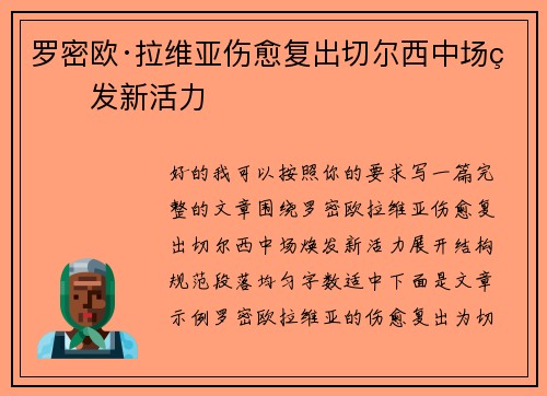 罗密欧·拉维亚伤愈复出切尔西中场焕发新活力