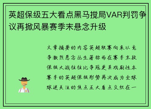 英超保级五大看点黑马搅局VAR判罚争议再掀风暴赛季末悬念升级