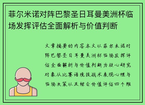 菲尔米诺对阵巴黎圣日耳曼美洲杯临场发挥评估全面解析与价值判断