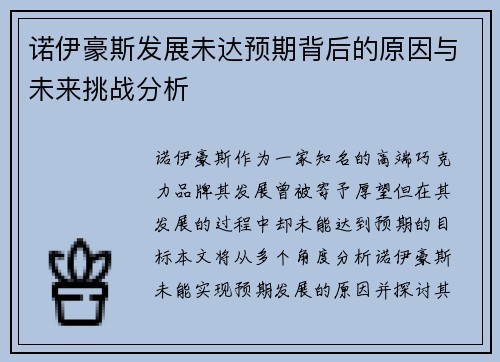 诺伊豪斯发展未达预期背后的原因与未来挑战分析