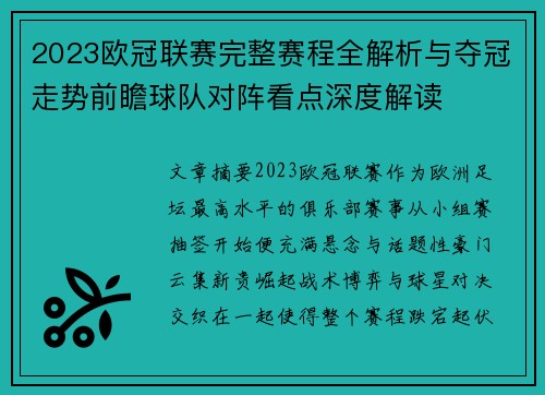 2023欧冠联赛完整赛程全解析与夺冠走势前瞻球队对阵看点深度解读