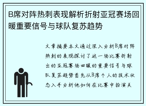 B席对阵热刺表现解析折射亚冠赛场回暖重要信号与球队复苏趋势