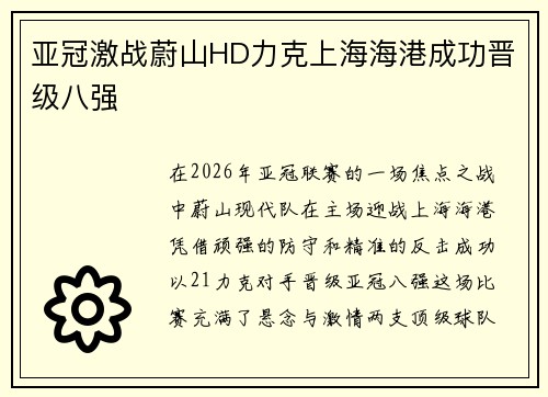 亚冠激战蔚山HD力克上海海港成功晋级八强