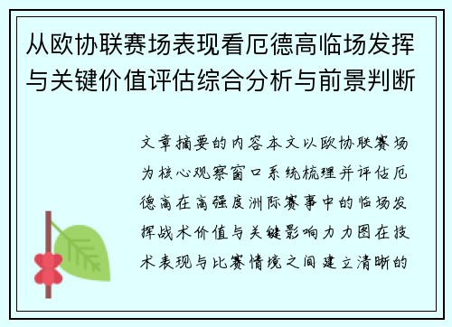 从欧协联赛场表现看厄德高临场发挥与关键价值评估综合分析与前景判断