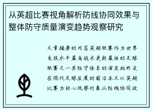 从英超比赛视角解析防线协同效果与整体防守质量演变趋势观察研究