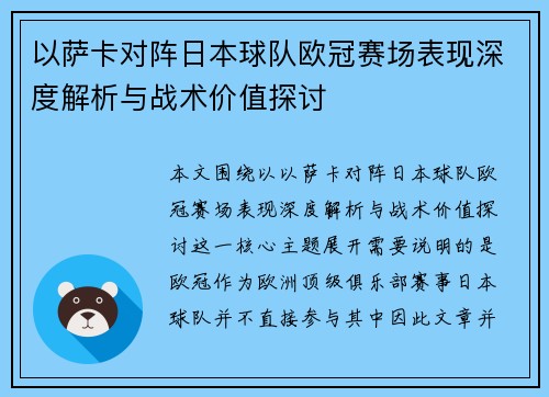 以萨卡对阵日本球队欧冠赛场表现深度解析与战术价值探讨