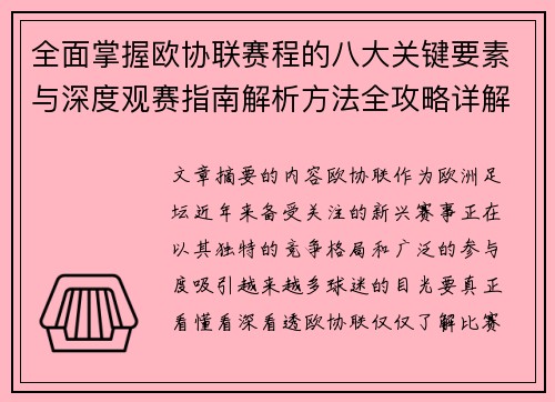 全面掌握欧协联赛程的八大关键要素与深度观赛指南解析方法全攻略详解
