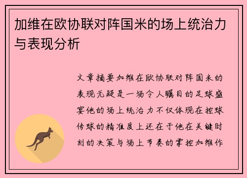 加维在欧协联对阵国米的场上统治力与表现分析