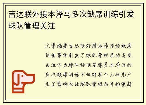 吉达联外援本泽马多次缺席训练引发球队管理关注
