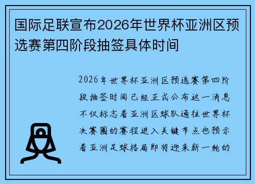 国际足联宣布2026年世界杯亚洲区预选赛第四阶段抽签具体时间