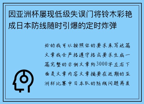 因亚洲杯屡现低级失误门将铃木彩艳成日本防线随时引爆的定时炸弹