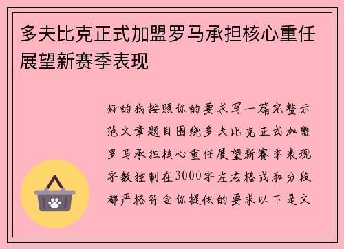 多夫比克正式加盟罗马承担核心重任展望新赛季表现