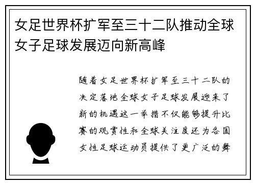 女足世界杯扩军至三十二队推动全球女子足球发展迈向新高峰