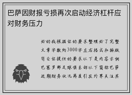 巴萨因财报亏损再次启动经济杠杆应对财务压力