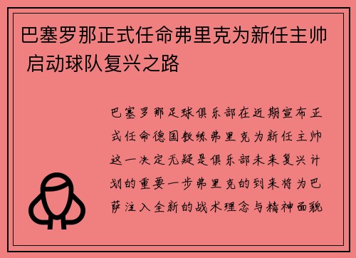 巴塞罗那正式任命弗里克为新任主帅 启动球队复兴之路