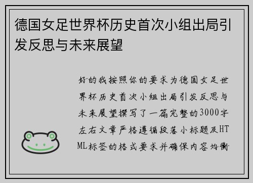 德国女足世界杯历史首次小组出局引发反思与未来展望