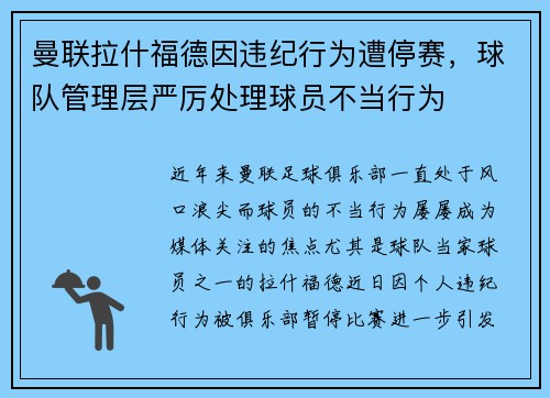 曼联拉什福德因违纪行为遭停赛，球队管理层严厉处理球员不当行为