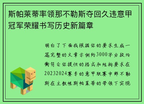 斯帕莱蒂率领那不勒斯夺回久违意甲冠军荣耀书写历史新篇章