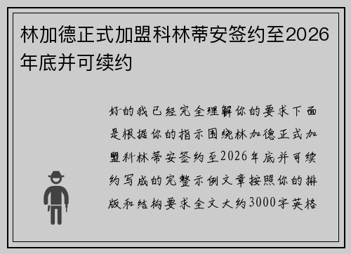 林加德正式加盟科林蒂安签约至2026年底并可续约