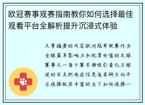 欧冠赛事观赛指南教你如何选择最佳观看平台全解析提升沉浸式体验