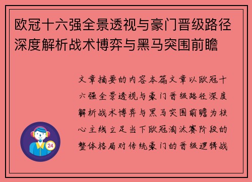欧冠十六强全景透视与豪门晋级路径深度解析战术博弈与黑马突围前瞻