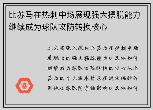 比苏马在热刺中场展现强大摆脱能力继续成为球队攻防转换核心