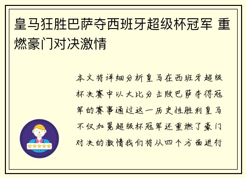 皇马狂胜巴萨夺西班牙超级杯冠军 重燃豪门对决激情