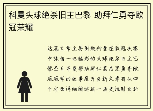 科曼头球绝杀旧主巴黎 助拜仁勇夺欧冠荣耀
