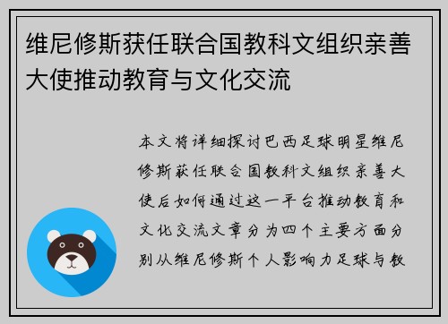维尼修斯获任联合国教科文组织亲善大使推动教育与文化交流