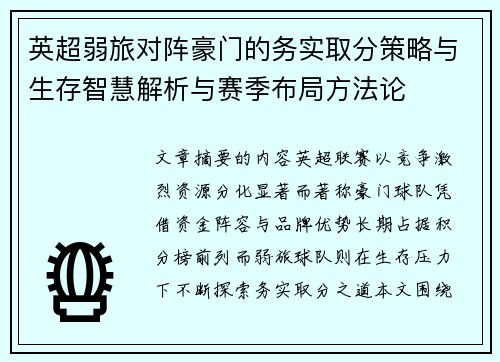 英超弱旅对阵豪门的务实取分策略与生存智慧解析与赛季布局方法论
