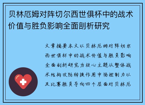 贝林厄姆对阵切尔西世俱杯中的战术价值与胜负影响全面剖析研究