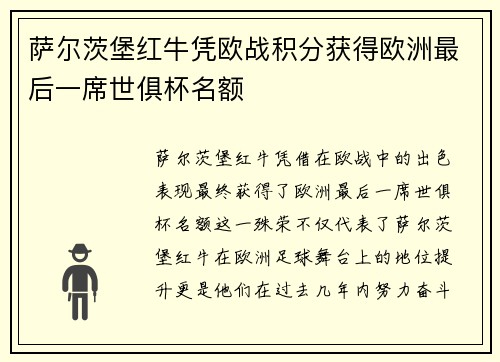 萨尔茨堡红牛凭欧战积分获得欧洲最后一席世俱杯名额
