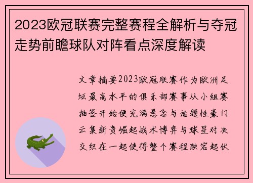 2023欧冠联赛完整赛程全解析与夺冠走势前瞻球队对阵看点深度解读