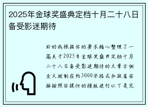 2025年金球奖盛典定档十月二十八日备受影迷期待