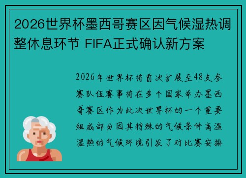 2026世界杯墨西哥赛区因气候湿热调整休息环节 FIFA正式确认新方案