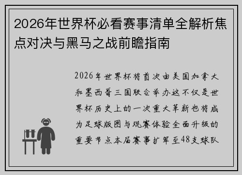 2026年世界杯必看赛事清单全解析焦点对决与黑马之战前瞻指南
