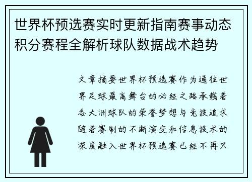 世界杯预选赛实时更新指南赛事动态积分赛程全解析球队数据战术趋势
