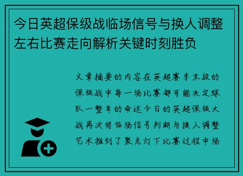 今日英超保级战临场信号与换人调整左右比赛走向解析关键时刻胜负