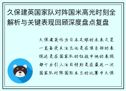 久保建英国家队对阵国米高光时刻全解析与关键表现回顾深度盘点复盘
