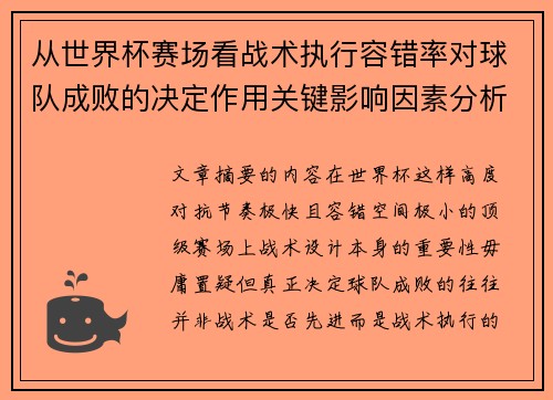从世界杯赛场看战术执行容错率对球队成败的决定作用关键影响因素分析