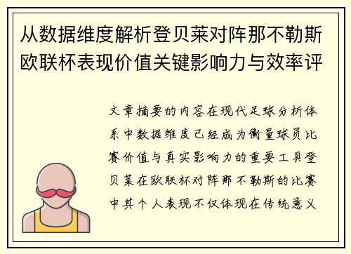 从数据维度解析登贝莱对阵那不勒斯欧联杯表现价值关键影响力与效率评估
