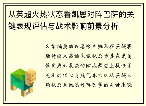 从英超火热状态看凯恩对阵巴萨的关键表现评估与战术影响前景分析
