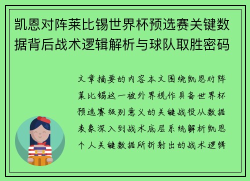 凯恩对阵莱比锡世界杯预选赛关键数据背后战术逻辑解析与球队取胜密码