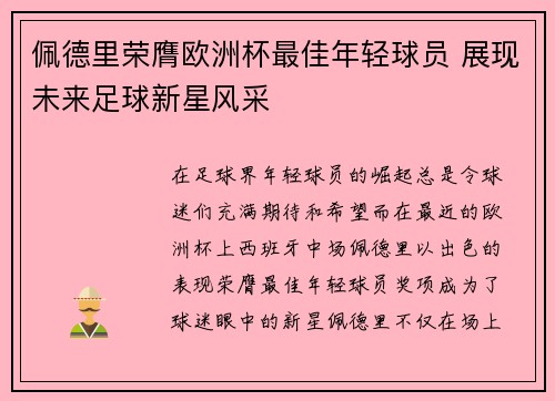 佩德里荣膺欧洲杯最佳年轻球员 展现未来足球新星风采