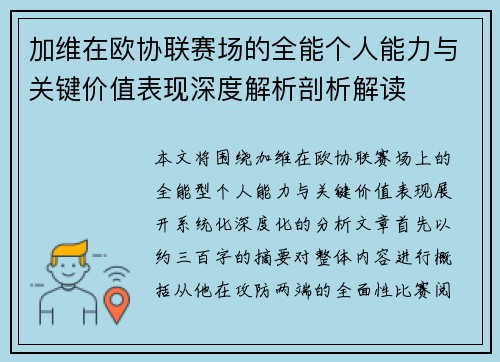 加维在欧协联赛场的全能个人能力与关键价值表现深度解析剖析解读