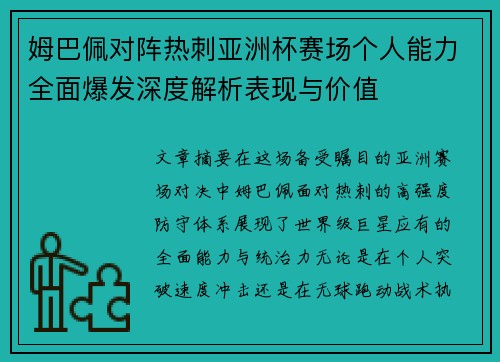 姆巴佩对阵热刺亚洲杯赛场个人能力全面爆发深度解析表现与价值