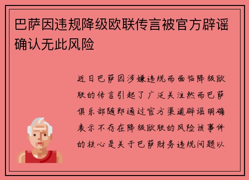 巴萨因违规降级欧联传言被官方辟谣确认无此风险